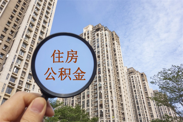 太原公积金离职可以取钱吗（公积金离职就能取吗）